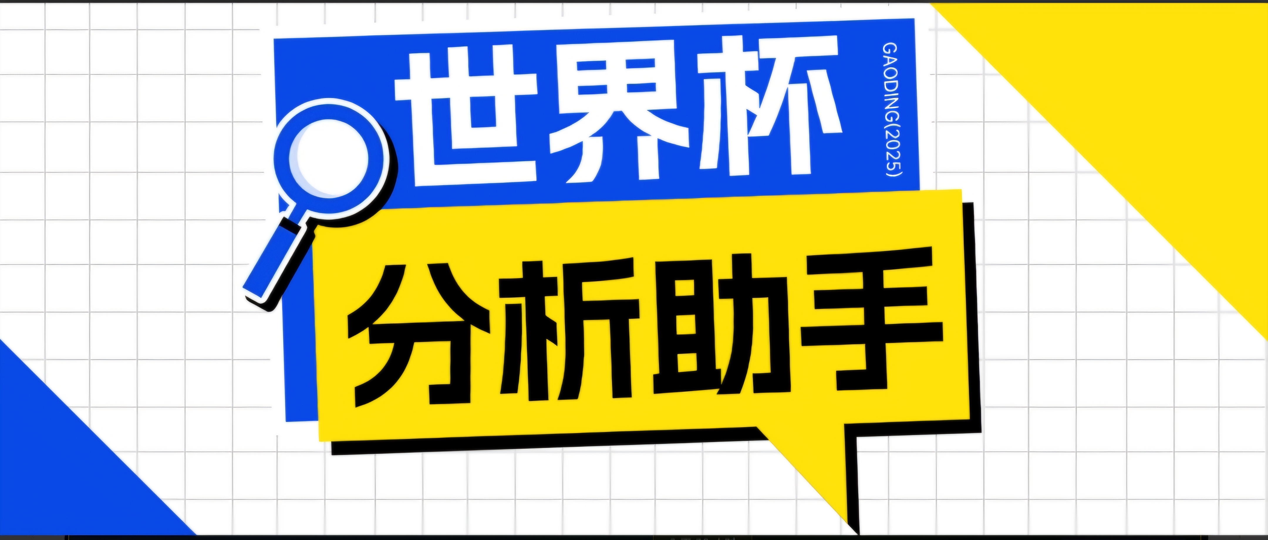 [虚拟项目]（18940期）2026美加墨世界杯及各大联赛分析脚本，号称胜率百分之90以上【预测助手+使用教程】-第1张图片-智慧创业网