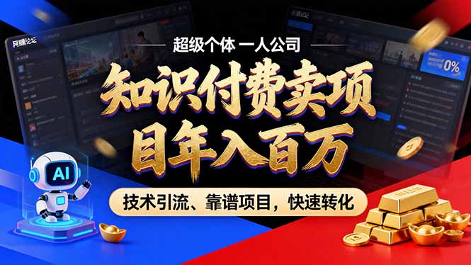 [虚拟项目]（18919期）2026年普通人如何通过卖项目年入百万，从零到一，教你走对每一个细节-第1张图片-智慧创业网