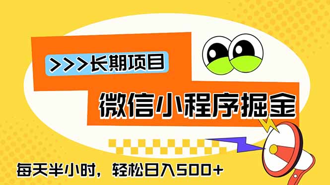 [虚拟项目]（18930期）微信小程序掘金，一部手机日入500+，每天只需半小时，长期稳定-第1张图片-智慧创业网