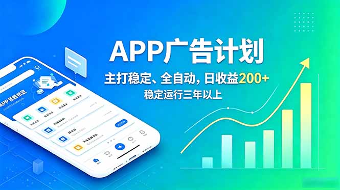 [虚拟项目]（18950期）长期稳定APP广告自动化创收计划，稳定运行三年以上。日收益200+-第1张图片-智慧创业网