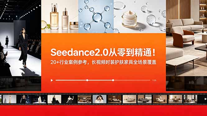 [AI人工智能]（18934期）Seedance2.0从零到精通！20+行业案例参考，长视频时装护肤家具全场景覆盖-第1张图片-智慧创业网