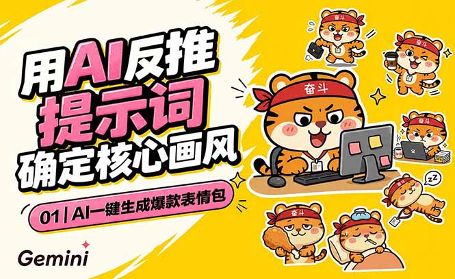 [AI人工智能]（18973期）AI一键生成爆款表情包：反推提示词+角色设定+动态技巧，适配微信抖音小红书-第1张图片-智慧创业网