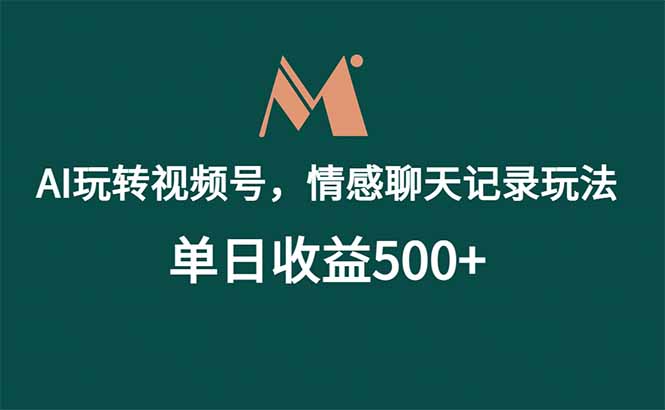 [虚拟项目]（18933期）AI玩转视频号，情感聊天记录玩法，单日收益500+-第1张图片-智慧创业网