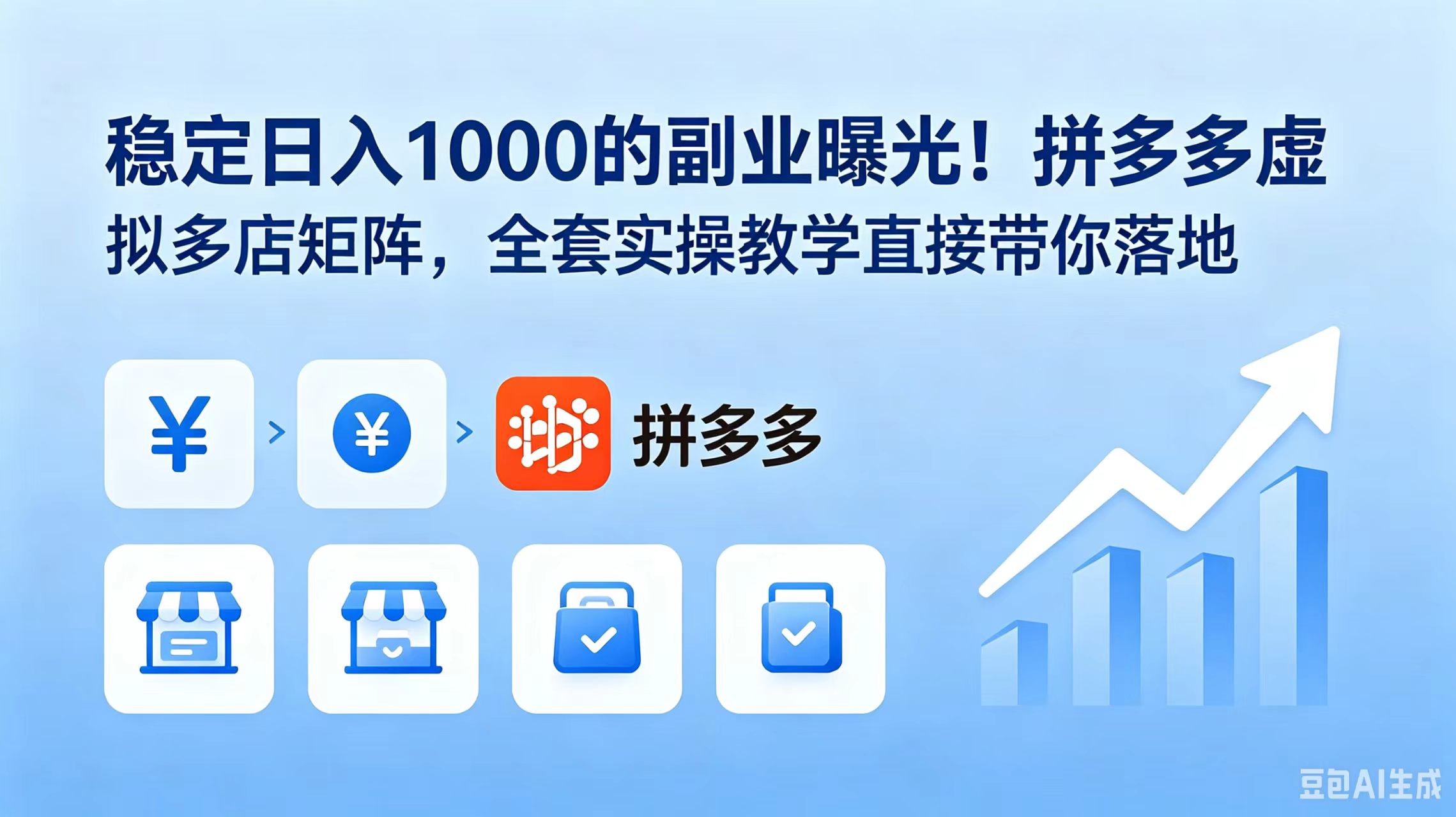 [虚拟项目]（18928期）稳定日入 1000 的副业曝光！拼多多虚拟多店矩阵，全套实操教学直接带你落地-第1张图片-智慧创业网