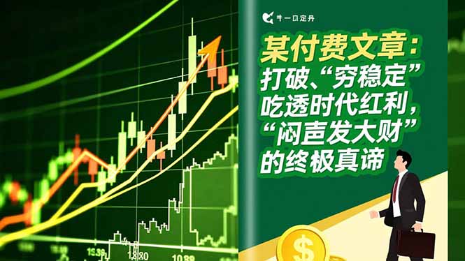 [投资理财]（16991期）某付费文章：打破“穷稳定”，吃透时代红利，“闷声发大财”的终极真谛