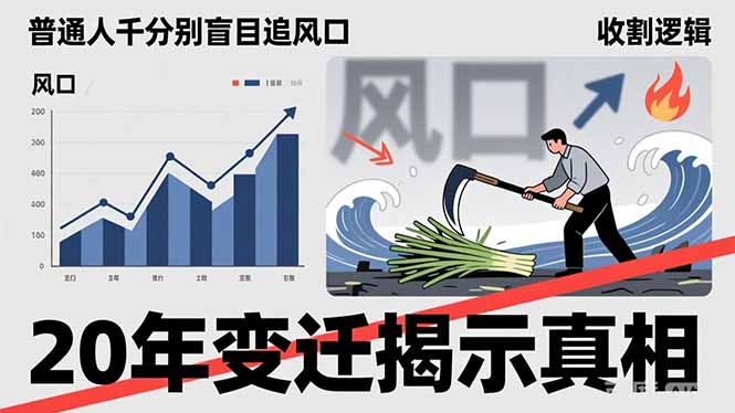 [投资理财]（17485期）普通人千万别盲目追风口，20年变迁揭示真相，看懂收割逻辑才能避免成为接盘侠