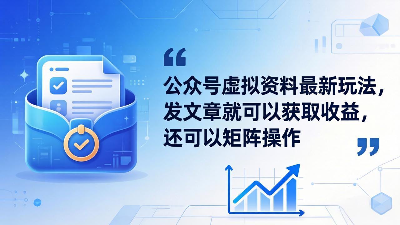 [公众号]（18192期）公众号虚拟资料最新玩法，发文章就可以获取收益，还可以矩阵操作