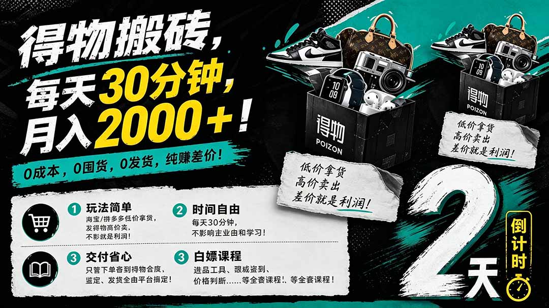 [热门给力项目]（18298期）得物搬砖，0成本起步每天30分钟，月入2000+，0成本，0囤货，0发货，纯賺差价