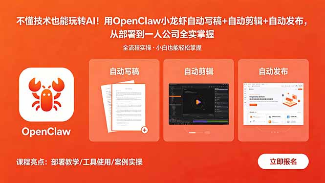 [AI人工智能]（18487期）不懂技术也能玩转AI！用OpenClaw小龙虾自动写稿+自动剪辑+自动发布，从部署到一人公司全实操-第1张图片-智慧创业网