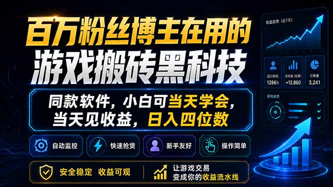 [虚拟项目]（18491期）百万粉丝博主在用的游戏搬砖黑科技，同款软件，小白可当天学会，当天见收益，日入四位数-第1张图片-智慧创业网