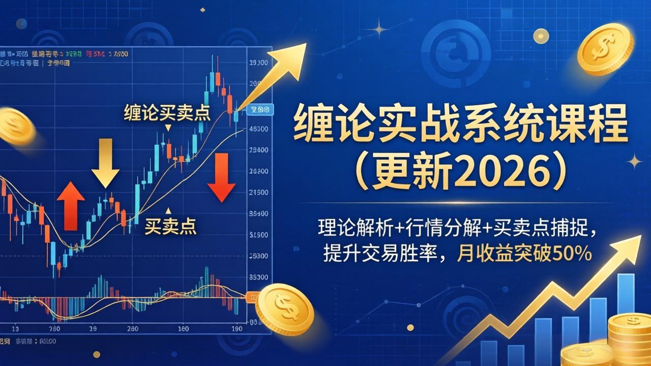 [投资理财]（18851期）缠论实战系统课程(更新26年6月)，理论解析+行情分解+买卖点捕捉，提升交易胜率，月收益突破50%