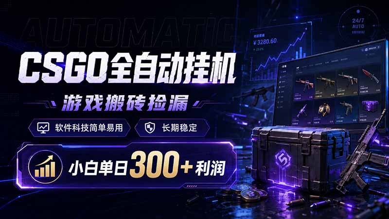 [虚拟项目]（19066期）CSGO全自动挂机，游戏搬砖捡漏，软件科技简单易用，长期稳定，小白单日300+利润-第1张图片-智慧创业网