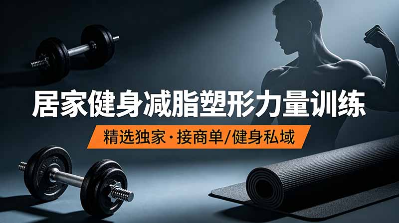[短视频运营]（19062期）抖音健身热门短视频教学：居家健身减脂塑形力量训练，精选独家，接商单或者健身私域-第1张图片-智慧创业网