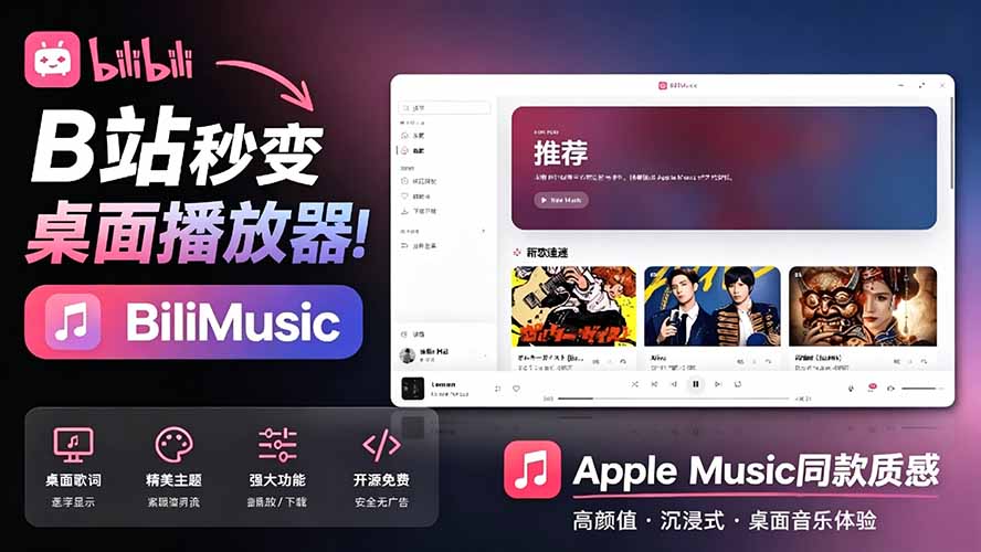 [其它资料]（19058期）B站秒变音乐播放器！开源免费，把B站变成像 Apple Music 一样顺手的桌面音乐资料库，BiliMusic-第1张图片-智慧创业网