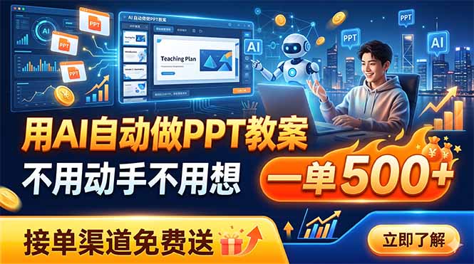 [虚拟项目]（19059期）用AI自动做PPT教案，不用动手不用想，一单500+，接单渠道免费送-第1张图片-智慧创业网