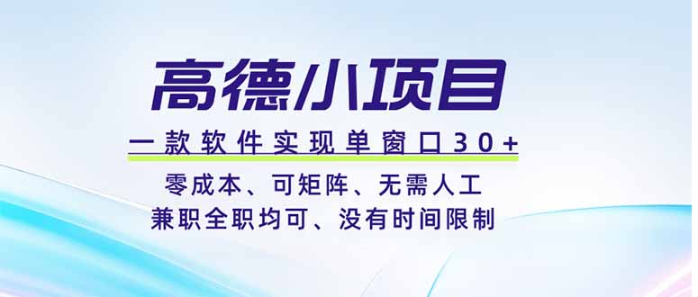 [虚拟项目]（19070期）高德小项目，一款软件实现单窗口+、零成本、可矩阵、零人工、兼职全职均可、没有时间限制-第1张图片-智慧创业网