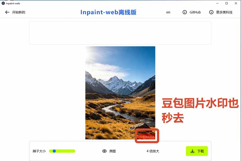 [其它资料]（19073期）本地离线处理，4倍图片超分+AI涂抹去水印！ Github上热门神器，免费高清修复图一键搞定！Inpaint-Web-第4张图片-智慧创业网