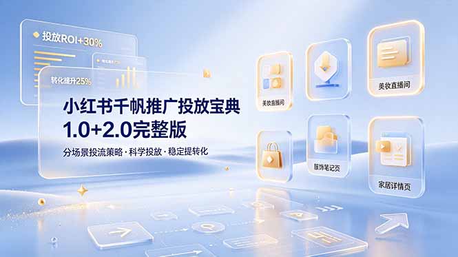 [小红书]（19088期）小红书千帆推广投放宝典1.0+2.0完整版，分场景投流策略，帮助商家科学投放稳定提转化-第1张图片-智慧创业网