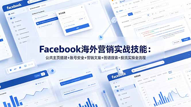 [跨境电商]（19083期）Facebook海外营销实战技能：公共主页搭建+账号安全+营销文案+图谱搜索+投流实操全流程-第1张图片-智慧创业网