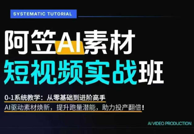 [短视频运营]（19085期）AI视频素材实战班：爆量素材升级原创，投产翻倍不再是口号，0-1系统教学实战落地-第2张图片-智慧创业网