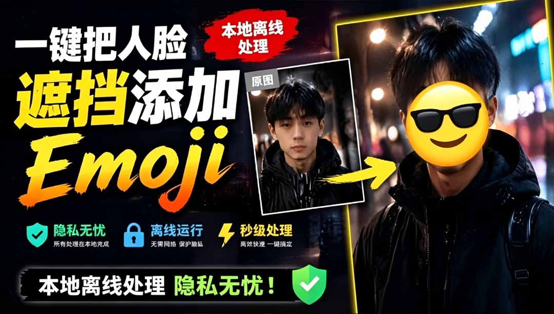 [其它资料]（19108期）有点意思的工具！一键把人脸遮挡添加Emoji，本地离线处理隐私无忧，安卓手机能用 EmojiFace