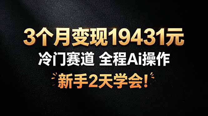 [直播玩法]（19096期）3个月变现19431元，冷门赛道 全程Ai操作，新手2天学会！-第1张图片-智慧创业网