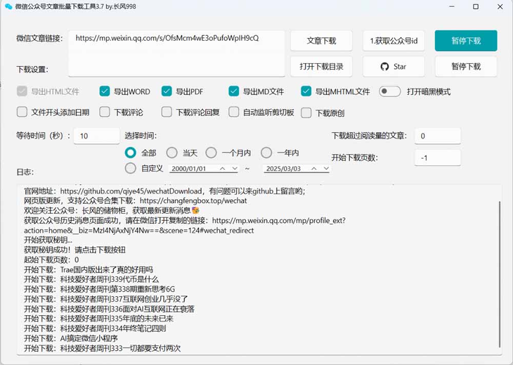 [其它资料]（19106期）2026年最新版本！微信公众号文章批量下载工具，Github开源免费，支持公众号视频、音频、图片一键下载-第5张图片-智慧创业网