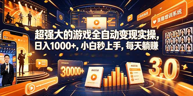 [虚拟项目]（19112期）超强大的游戏全自动变现实操，日入1000+，小白秒上手，每天躺赚！