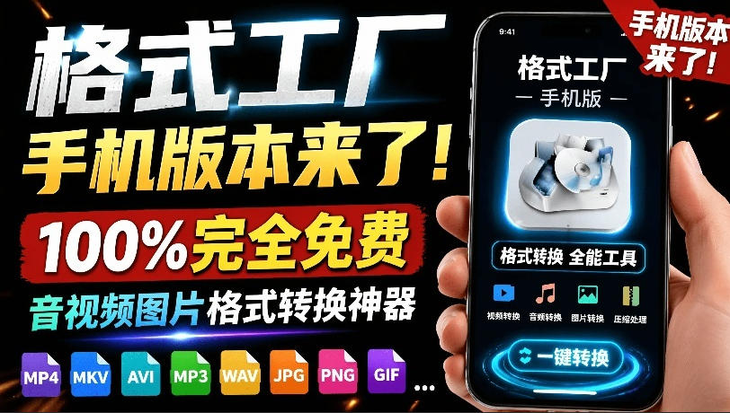 [其它资料]（19119期）格式工厂来手机版本了！100%完全免费，音视频图片格式转换神器，免费免登录即可使用格式工厂（安卓）