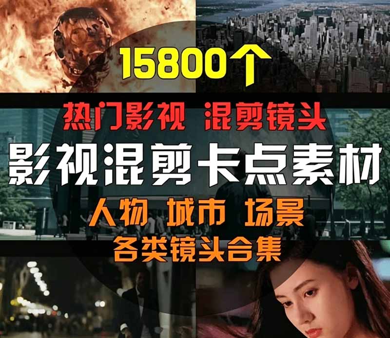 [其它资料]（19120期）【影视剪辑素材合集】15800+高清混剪卡点｜热门影视精彩片段｜人物/城市/场景全覆盖，中文分类清晰-第2张图片-智慧创业网