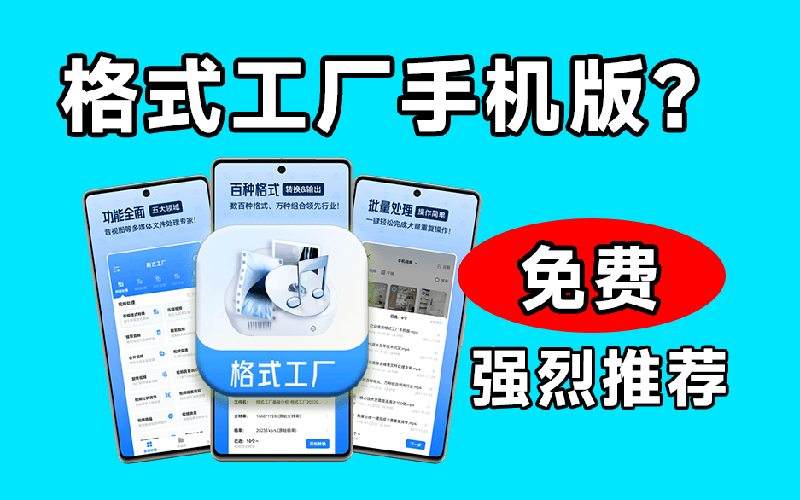 [其它资料]（19119期）格式工厂来手机版本了！100%完全免费，音视频图片格式转换神器，免费免登录即可使用格式工厂（安卓）-第2张图片-智慧创业网