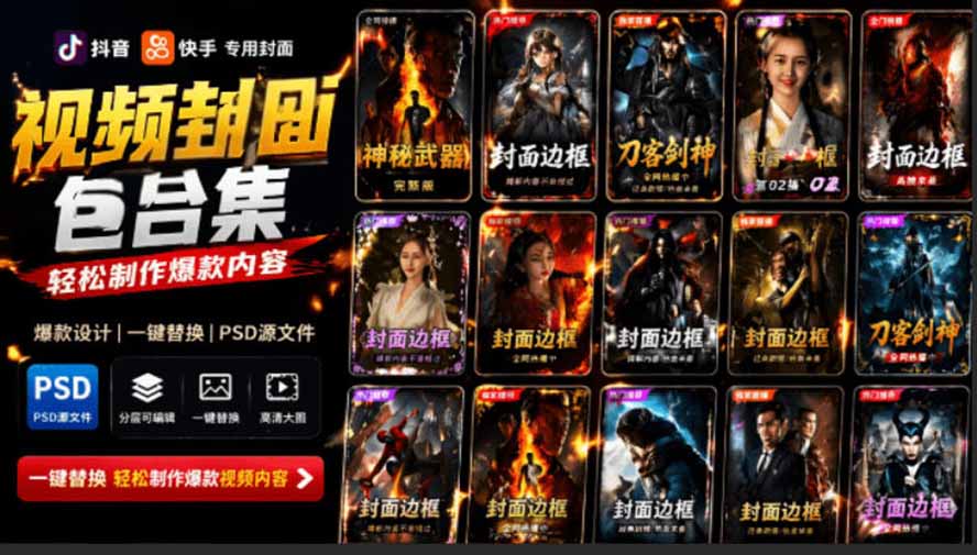 [其它资料]（19150期）付费购买，爆火自媒体视频封面！抖音快手封面包合集，轻松制作爆款内容，一键替换使用PSD素材-第1张图片-智慧创业网
