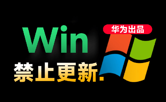 [其它资料]（19151期）Win10/11系统永久禁止更新！华为出品小工具，避免频繁更新Win系统出问题，电脑必备工具Win系统禁止更新-第1张图片-智慧创业网