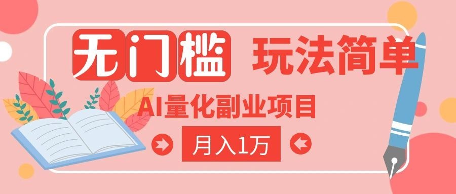 [虚拟项目]（19173期）2026 AI全自动黄金量化躺赚：小白学会当天学会，月入2W！