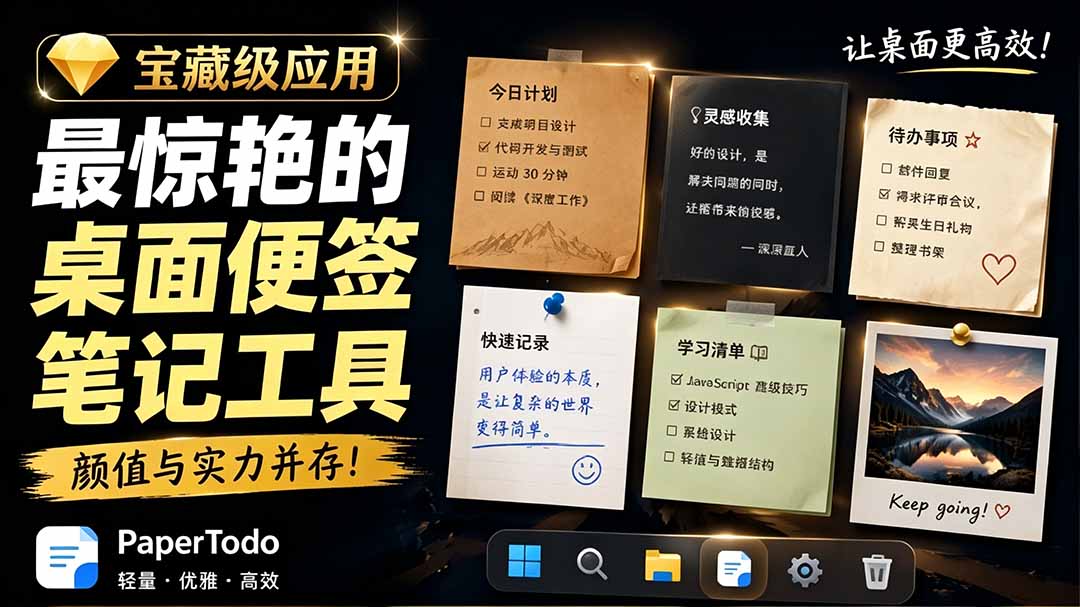 [其它资料]（19189期）宝藏级Windows桌面便签待办笔记应用，让桌面上有几张安静、可用、不会打扰人的纸，PaperTodo