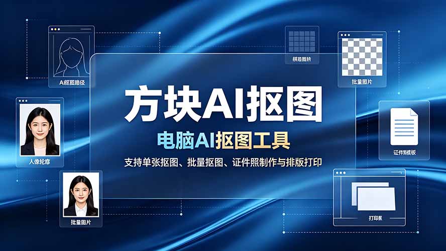 [其它资料]（19188期）方块AI抠图。电脑AI抠图工具，支持单张抠图、批量抠图、证件照制作与排版打印