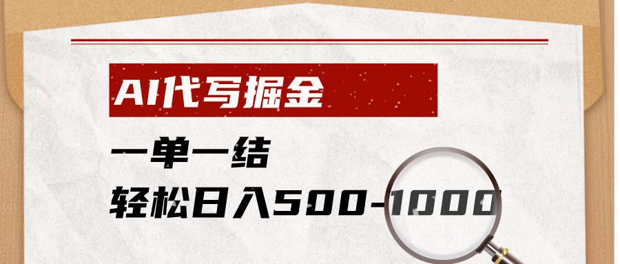 [虚拟项目]（19180期）AI代写掘金，一单一结，小白宝妈也能轻松日入500-1000+-第1张图片-智慧创业网