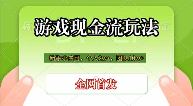 [虚拟项目]（19186期）游戏现金流玩法，个人2w+，团队10w+，自己做老板-第1张图片-智慧创业网