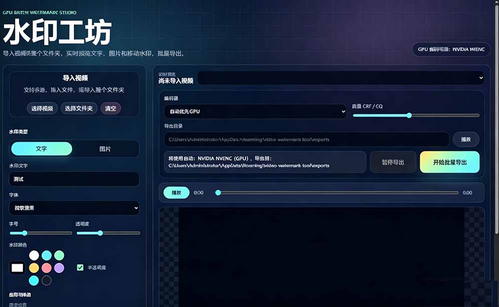 [其它资料]（19190期）批量视频添加动态水印！Windows纯本地运行，支持GPU加速，完全免费，视频防搬运工具 水印工坊-第2张图片-智慧创业网