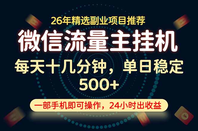 [虚拟项目]（19192期）变现块，长期稳定可做，一部手机轻松日入500+，这才是真正的可落地项目！