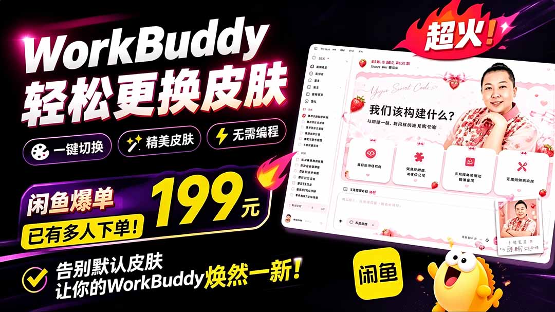 [其它资料]（19424期）WorkBuddy轻松更换皮肤，199元闲鱼上已经不少人下了单！情绪价值拉满，WorkBuddy Theme Manager-第1张图片-智慧创业网
