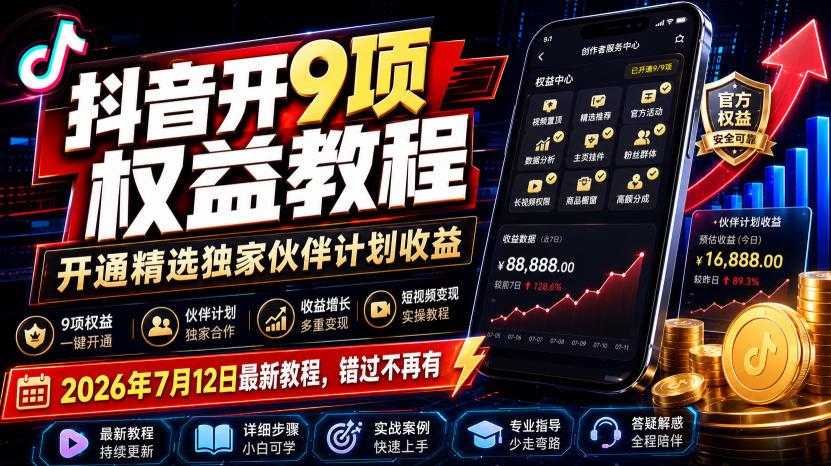 [短视频运营]（19412期）抖音开9项权益教程，开通精选独家伙伴计划收益，2026年7月12日最新教程，错过不再有-第1张图片-智慧创业网