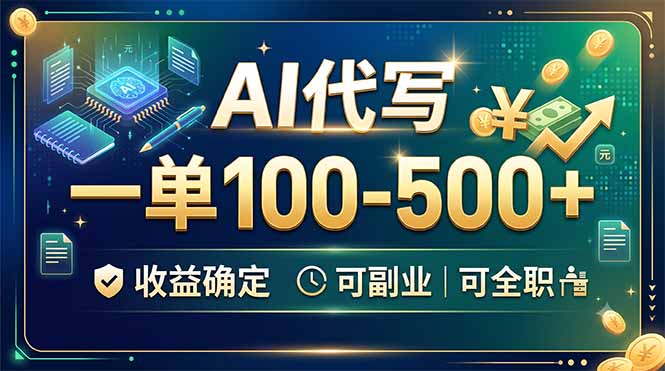 [虚拟项目]（19449期）AI代写，一单100-500+，收益确定，可副业可全职-第1张图片-智慧创业网