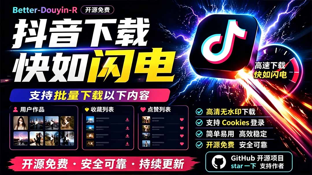 [短视频运营]（19445期）别再乱找了！D音下载快如闪电，支持批量下载用户作品收藏列表和点赞列表，开源免费 Better-douyin-R-第1张图片-智慧创业网