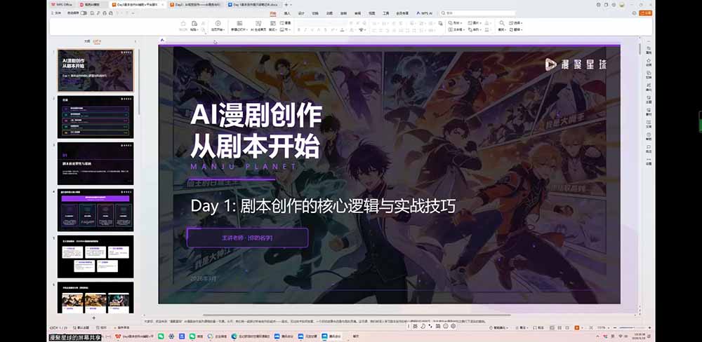[AI人工智能]（19459期）短剧创作者必修AI漫剧课：剧本×角色场景×分镜×视频生成×音视频剪辑×全流程实战×创意短片拆解-第2张图片-智慧创业网