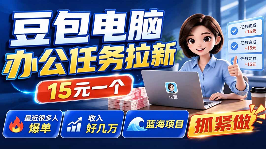 [CPA CPS]（19536期）豆包电脑办公任务拉新项目，单价15元，最近很多人爆单，收入好几万，转化率超高，达人闭眼冲-第1张图片-智慧创业网