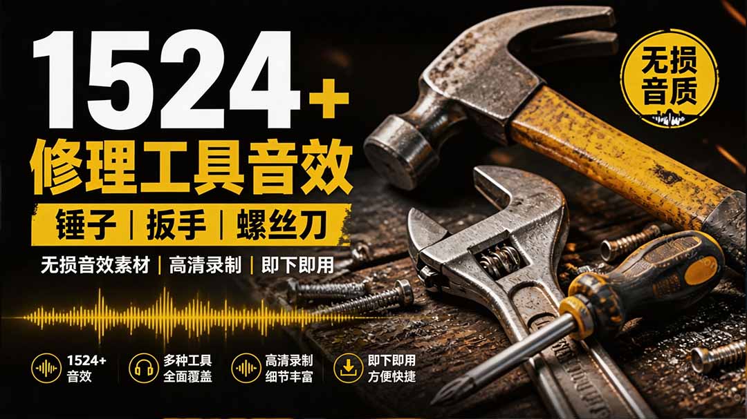 [其它资料]（19640期）1524个宝藏剪辑无损音效！日常常见工具音效包，含扳手、剪刀、锯, 泵, 斧头，锤子工具等，中文分类-第1张图片-智慧创业网