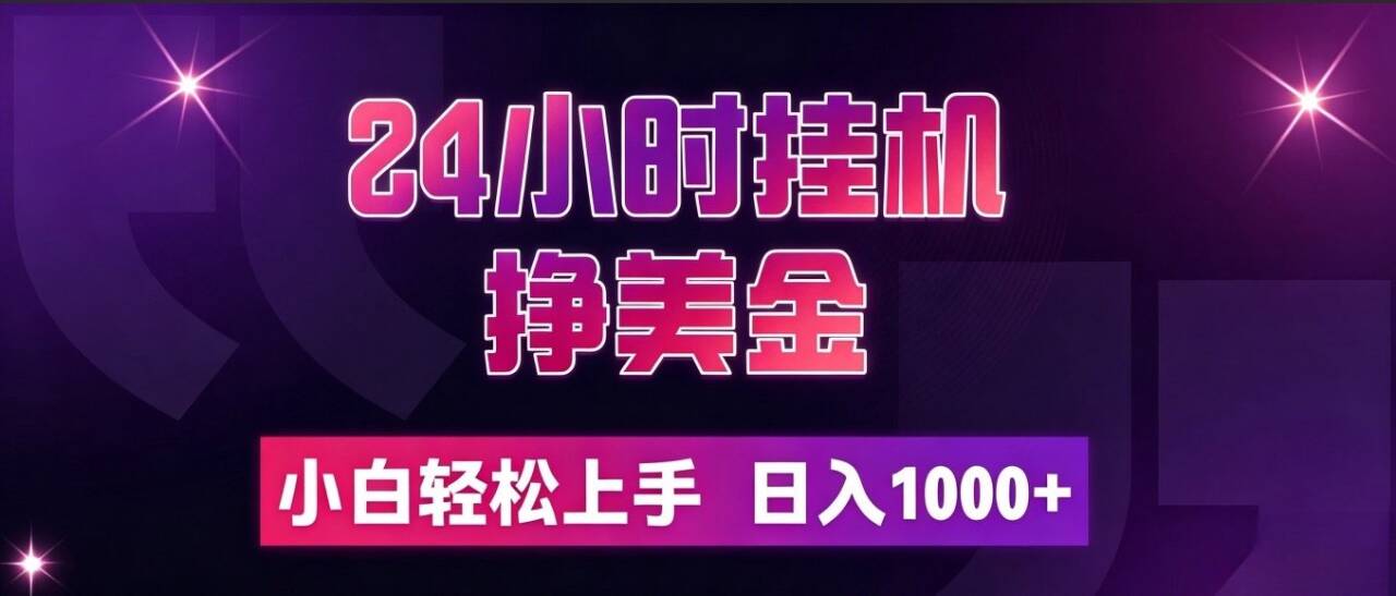[虚拟项目]（19716期）24小时挂机挣美金，简单易操作，小白轻松上手，日入1000+