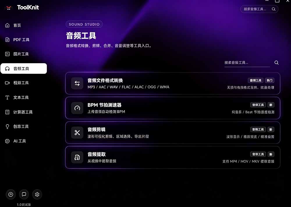 [其它资料]（19672期）开源宝藏工具箱来了！包含 PDF/图片/音视频/AI/文本 等 20+ 工具，完全离线免费使用 toolknit-desktop-第4张图片-智慧创业网