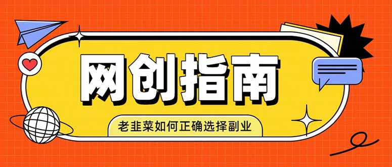 [虚拟项目]（19734期）老韭菜必看的网创指南！了解项目类型，才能找到好的项目，才能拿到想要的结果